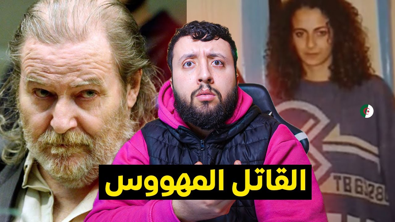 أكبـــــر قاتــــل متسلسل في فرنسا 😱 - قتل الجزائـــرية مخـــطارية شـــايب و قطعــــها إلى أجزاء