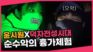 💀순수악 참교육하려다 역공당한 흉가 고인물💀 [윤시원X덕자전성시대]