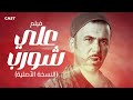 قصة علي شورب كاملة اللي دو خ البوليس والمافيا 
