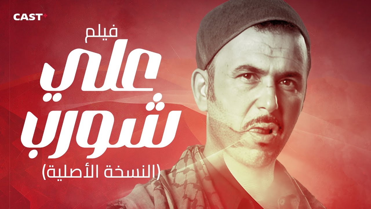 قصة علي شورب كاملة ✊ اللي دوّخ البوليس والمافيا