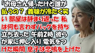 「お母さん帰ったけど誰が払うの？」義娘が冷たく笑い 部屋は静まり返った 私は何も言わずバッグを持ち立ち去った 午前2時 彼らが家に押し入り 電気をつけた瞬間 息子は悲鳴を上げた 【静かな復讐】
