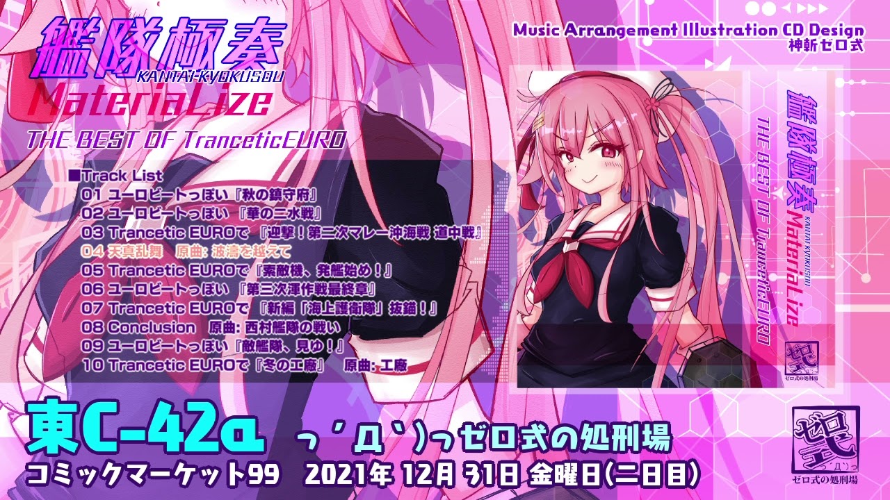 【艦これBGMアレンジ】艦隊極奏 MateriaLize　#艦これ #C99