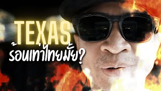 Texas ร้อนเท่าไทยมั้ย?