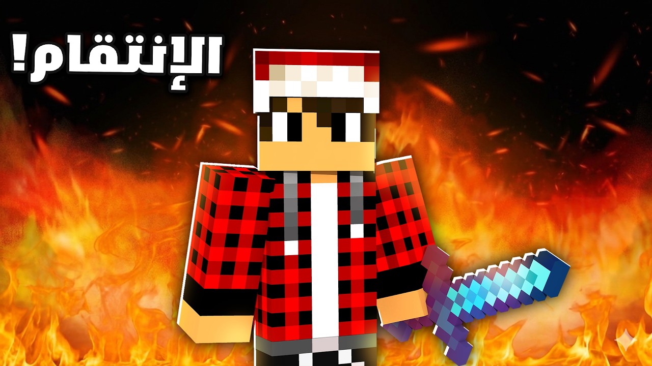 سيرفر ريل كرافت #8 الانتقام