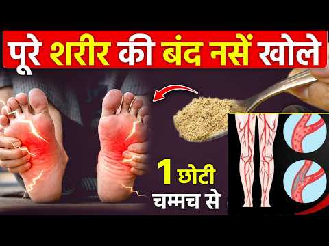 पैरों का दर्द, कमजोरी, झनझनाहट का सबसे असरदार देसी इलाज सर से पांव तक सारी नसों को खोल देगा