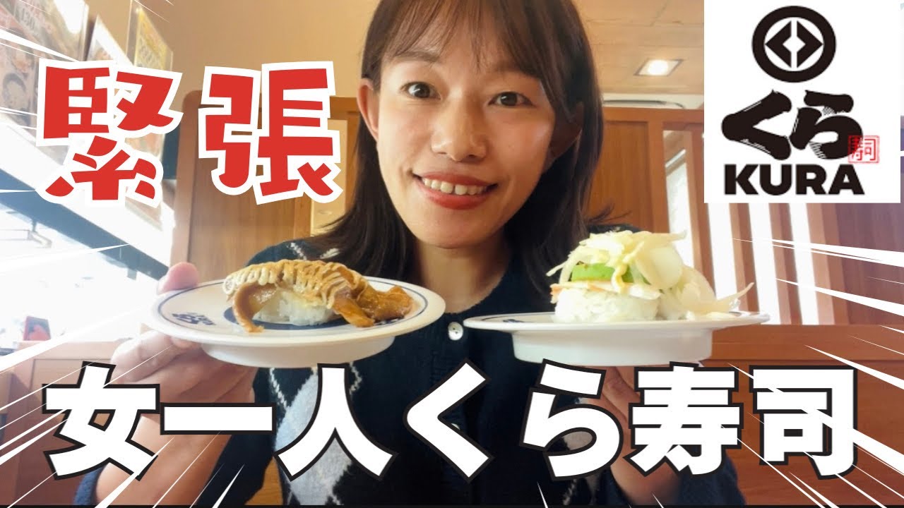 【ビビりメンタル】一人でドキドキの初くら寿司🍣