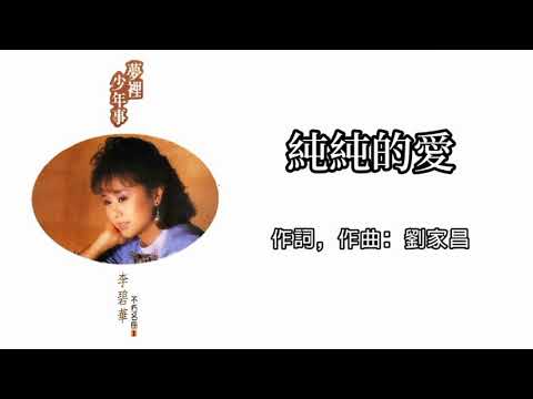 Watch 李碧華 Li Bi Hua - 純純的愛(歌詞版)【不朽名曲 1 •  夢裡少年事】 on YouTube Watch 李碧華 Li Bi Hua - 純純的愛(歌詞版)【不朽名曲 1 •  夢裡少年事】 on YouTube