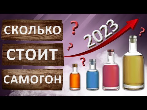 Сколько стоит самогон в 2023 году? Себестоимость самогона. Полная калькуляция стоимости самогона.