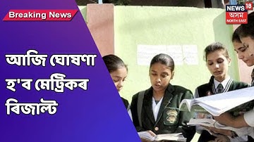 HSLC Results | পুৱা ১১ বজাত ১৪টা ৱেবচাইটত উপলব্ধ হ