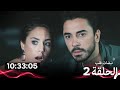 نبضات قلب الحلقة 2 Arabic Dubbed نسخة طويلة اضافية