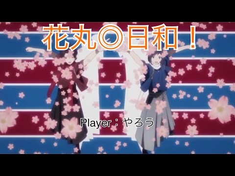 【太鼓の達人 イエローver.】花丸◎日和！ 真打 全良