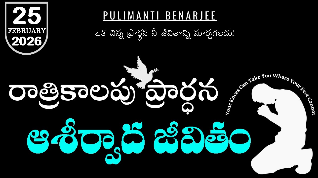 Night Prayer Telugu 25.02.2026 | క్రీస్తు మనస్సు ఎలా పొందాలి? || Powerful Telugu Bible Message