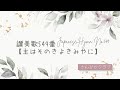 讃美歌549番 Japanese Hymn No.549 【主はそのきよきみやに】