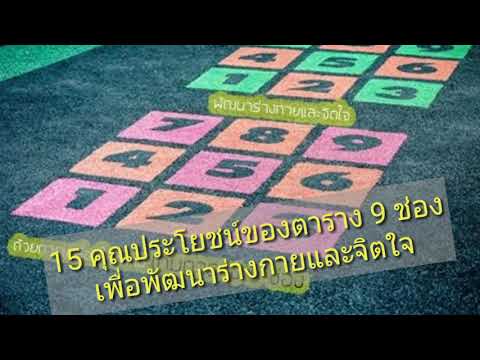 15 คุณประโยชน์ของตาราง 9 ช่อง เพื่อพัฒนาร่างกายและจิตใจ