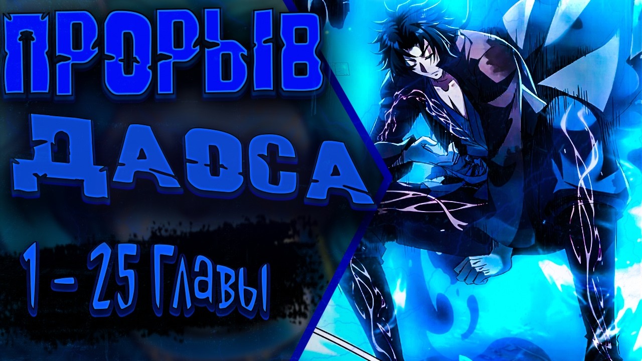 Озвучка манги |Даос рвётся в небеса | 1  - 25  Главы