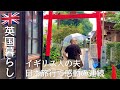 【英国暮らし】イギリス人の夫､日本旅行で感動の連続/広島､福岡/尾道フェリー/宮島