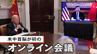 米中首脳が初のオンライン会議