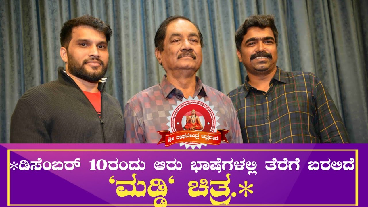 Muddy Film Releasing On 10th December | Release Press Meet | DR.Pragabhal | Ravi Basrur