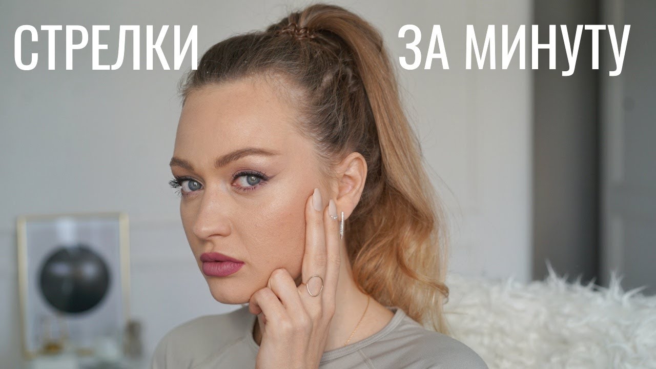 СТРЕЛКИ ЗА МИНУТУ | МАКИЯЖ БЕЛЛЫ ХАДИД ПРОДУКТАМИ BOURJOIS