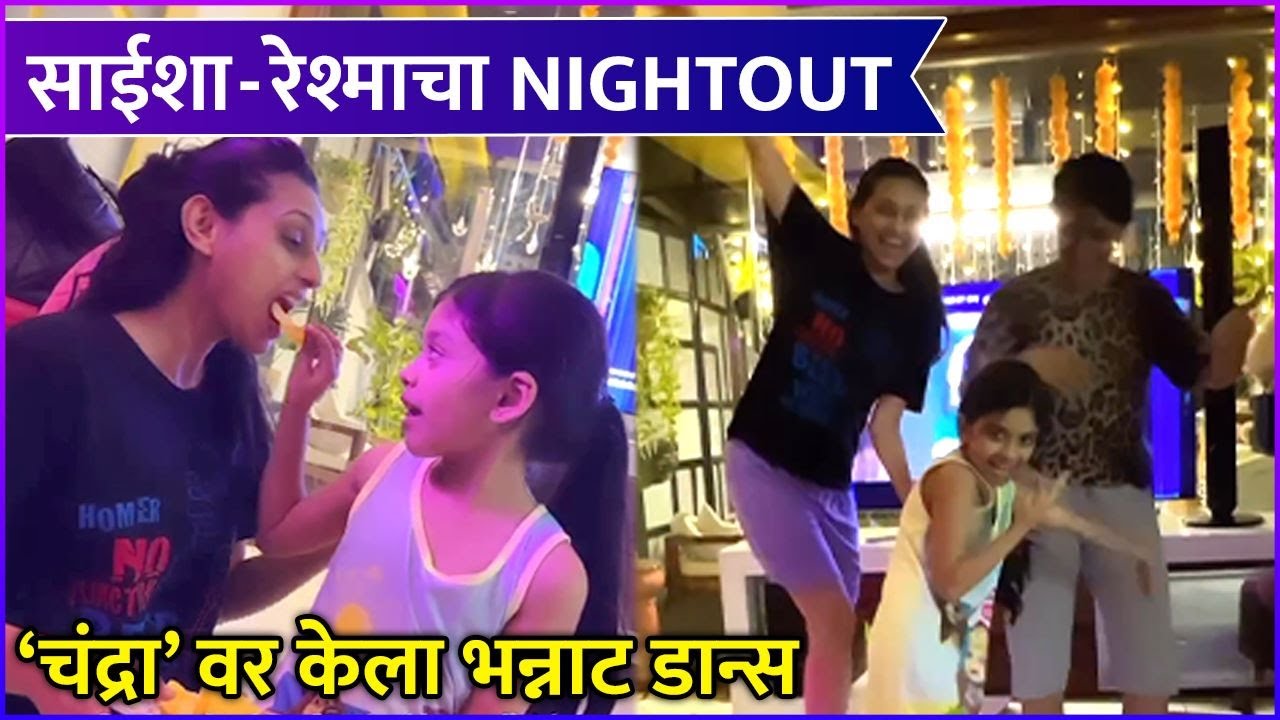Saisha Bhoir's Crazy Dance With Reshma & Vidisha On Chandra Song | 'चंद्रा'वर केला भन्नाट डान्स