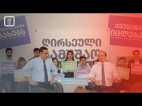 „გამარჯვების კოალიციის“ შეხვედრა ახალგაზრდებთან