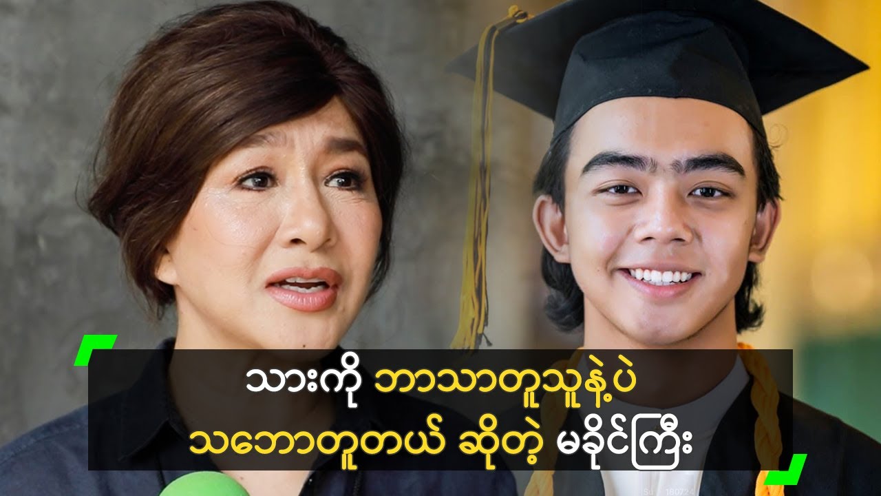 သားကို ဘာသာတူသူနဲ့ပဲ သဘောတူတယ် ဆိုတဲ့ မခိုင်ကြီး