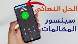 حل مشكلة سينسور المكالمات  في جميع هواتف شاومي ( الحل النهائي ) 