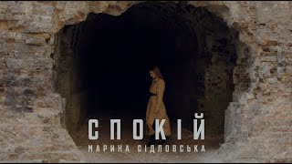 СПОКІЙ Марина Сідловська - ПОКОЙ - НОВАЯ украинская песня с русским переводом (в описании)