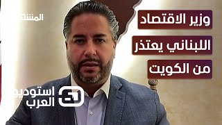 وزير الاقتصاد اللبناني يعتذر عبر قناة ومنصة 