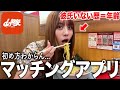 【爆食】一生彼氏できひんからマッチングアプリ入れようかな…?
