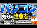 パソコンを処分する方法4選