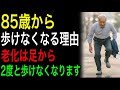 85歳から歩けない理由とは... 老化は足から→これをしないと 2度と歩けない