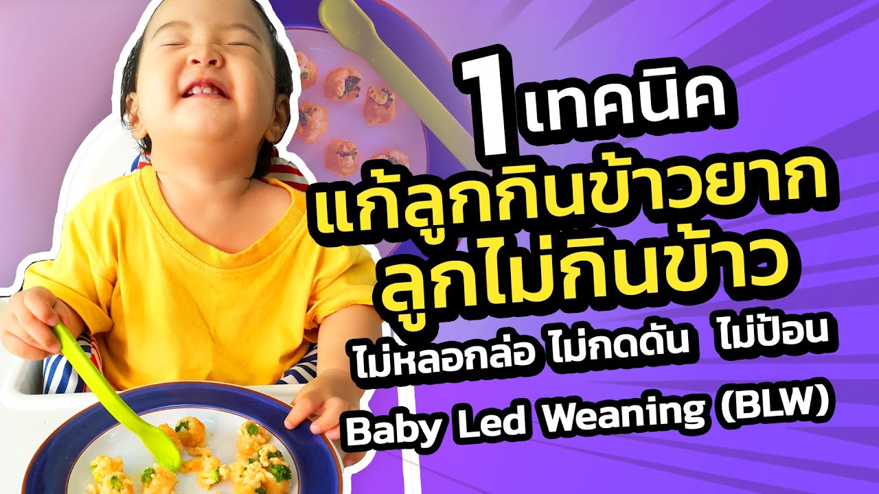 แก้ลูกกินข้าวยาก ลูกไม่กินข้าว ฝึกลูกกินข้าว Baby Led Weaning |  วิธีเลี้ยงลูก | Kids Family - Youtube