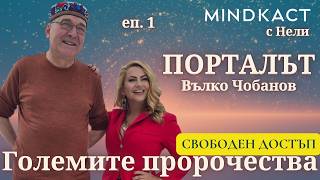 Вълко Чобанов ПОРТАЛЪТ: Големите пророчества | Пътят на Елея