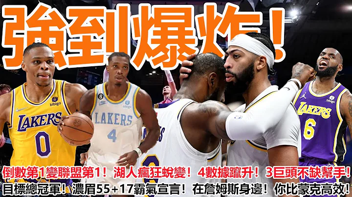 强到爆炸！倒数第1变联盟第1！湖人疯狂蜕变！4数据蹿升！3巨头不缺帮手！目标总冠军！浓眉55+17霸气宣言！在詹姆斯身边！你比蒙克高效！ - 天天要闻