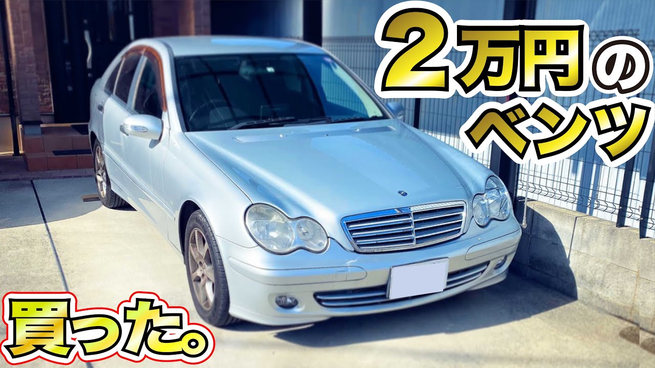 激安中古車 ２万円のベンツ買ってみた 納車 Youtube