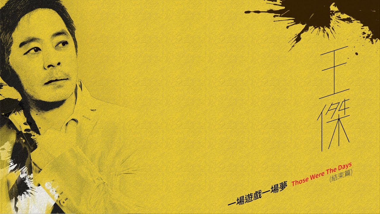 王傑Dave Wang 《一場遊戲一場夢(結束篇) Those Were The Days (Finale