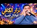 nizar kefi coctail gasba نزار الكافي كوكتال قصبة مع اجمل موال تسمعه mp3