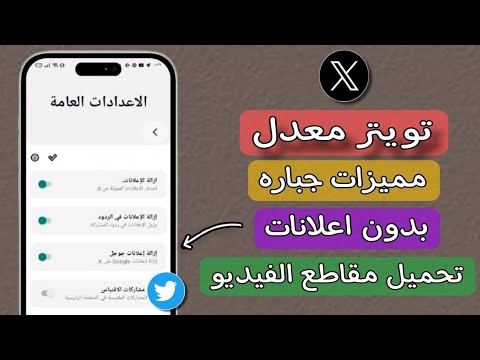 تحميل نسخه تويتر اخر اصدار معدله بمميزات روعه 2024