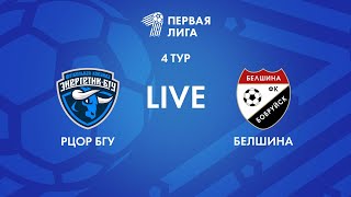 LIVE | РЦОР БГУ — Белшина