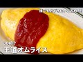 誰でもきれいに包める秘技を伝授！おうちで簡単！王道オムライスの作り方／Omelette Rice｜Koh Kentetsu Kitchen