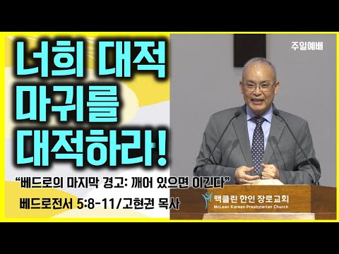 너희 대적 마귀를 대적하라! 썸네일