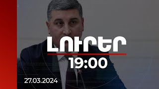 Լուրեր 19:00 | Այս ամբողջ պրոցեսի դրական կողմն այն է, որ մենք ապրենք խաղաղ պայմաններում. Սանոսյան