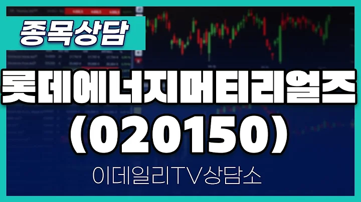 롯데에너지머티리얼즈(020150) - 종목상담 황민혁 멘토 (20250217)