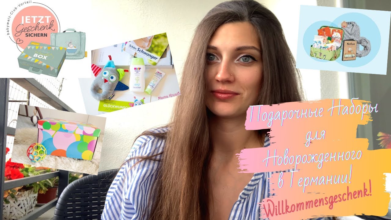 Подарочные Наборы для Новорожденного в Германии! Willkommensgeschenk!