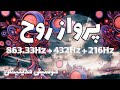 فرکانس فوق العاده قدرتمند پرواز روح حس زیبای سبکی 863 33Hz 432Hz 216Hz 