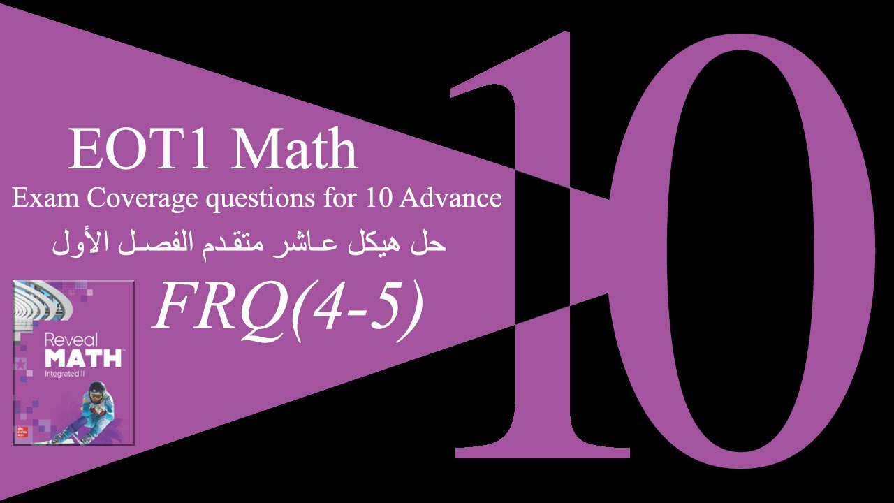 2024-2025 | شرح هيكل الرياضيات 10 متقدم ريفيل الفصل الأول (الجزء الرابع)