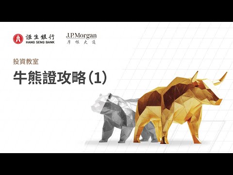 【證券投資教室】牛熊證攻略(1)