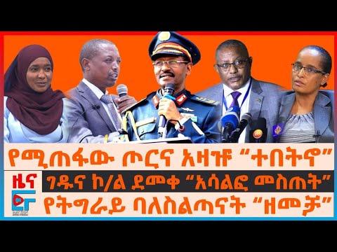 የሚጠፋው ጦርና ጄኔራሉ “ተበትኖ”፣ ገዱና ኮ/ል ደመቀ “አሳልፎ መስጠት”፣ የትግራይ ባለስልጣናት “ዘመቻ”፣ የትግራይ ተወላጆች በአዲስአበባ| EF