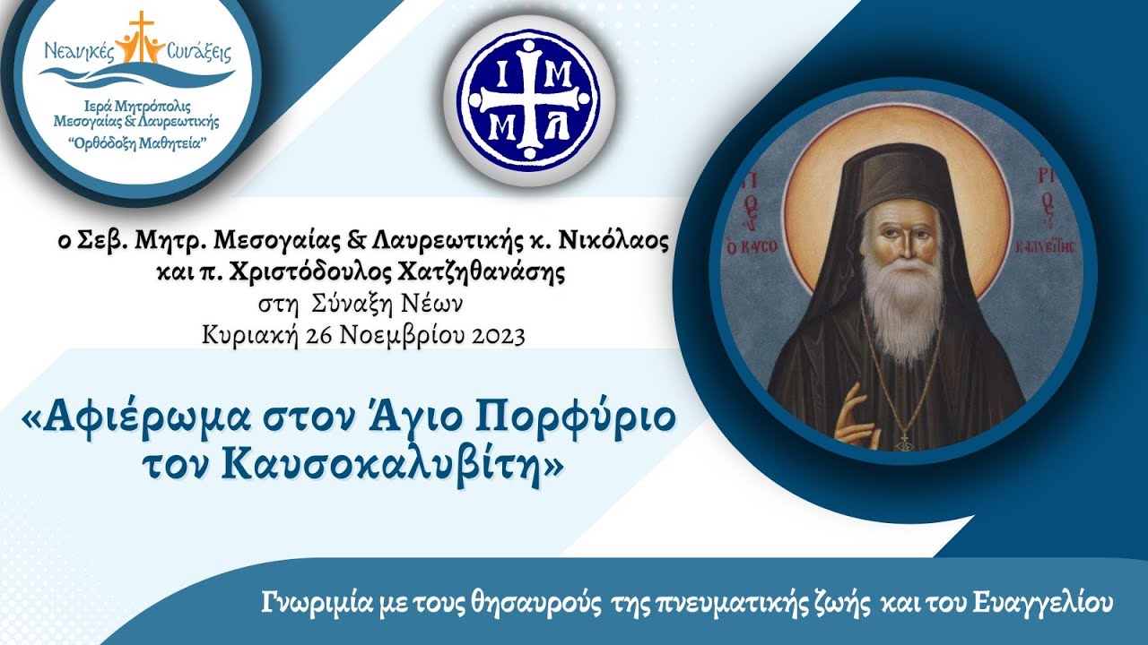 Αφιέρωμα στον Άγ. Πορφύριο τον Καυσοκαλυβίτη-Μητρ. Μεσογαίας κ.Νικόλαος, π.Χριστόδουλος Χατζηθανάσης